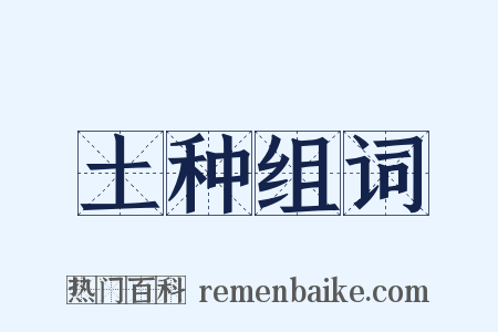 土种组词是什么意思的图片